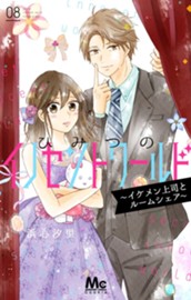 ひみつのイノセントワールド ～イケメン上司とルームシェア～ 8 のサムネイル