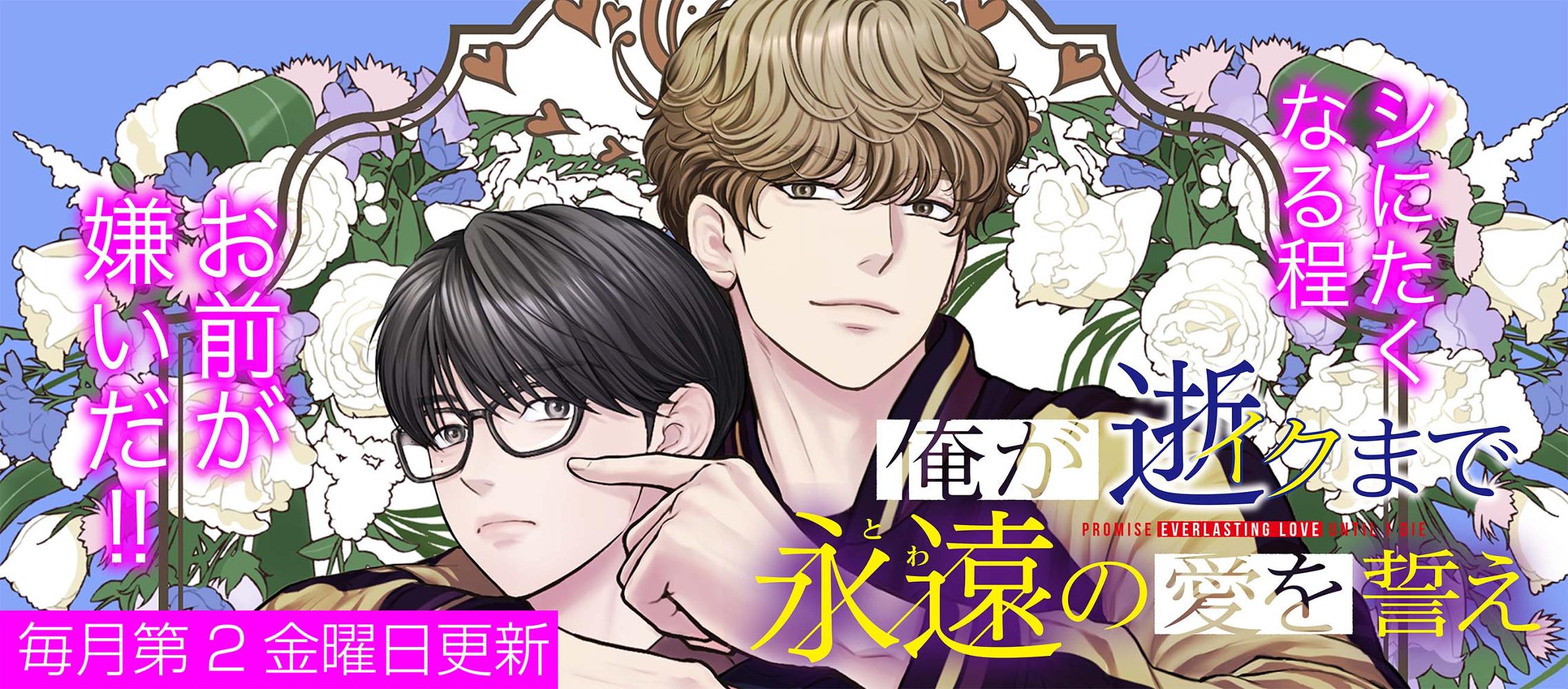 俺が逝クまで永遠の愛を誓え