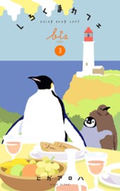 しろくまカフェ bis 3 のサムネイル