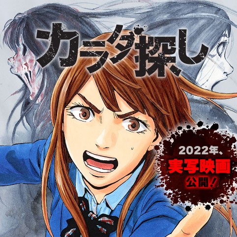 21話 第弐章 カラダ探し ウェルザード 村瀬克俊 少年ジャンプ