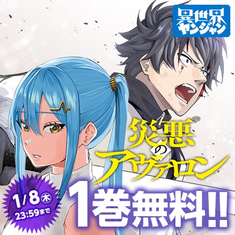 災悪のアヴァロン