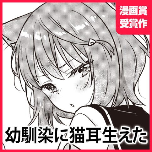 幼馴染に猫耳生えた