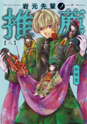 岩元先輩ノ推薦 8 のサムネイル