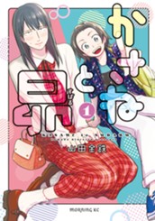 かさねと昴（１） のサムネイル