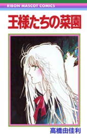 王様たちの菜園 のサムネイル