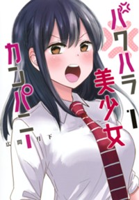 パワハラ美少女カンパニー 1 (ヤングジャンプコミックス)