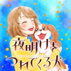 夜明けをつれてくる犬