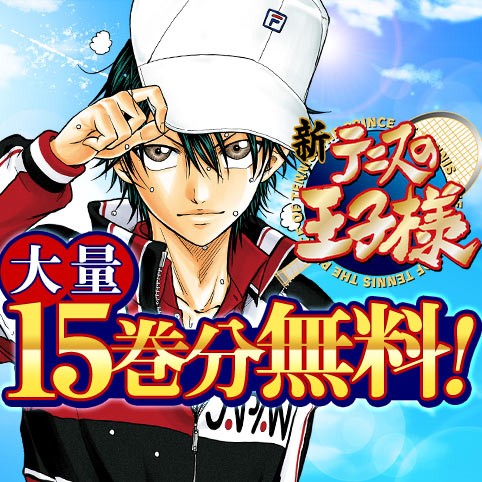 新テニスの王子様