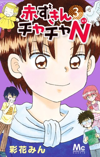 赤ずきんチャチャN 4 - 彩花みん | 少年ジャンプ＋ 