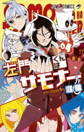 左門くんはサモナー 4 のサムネイル