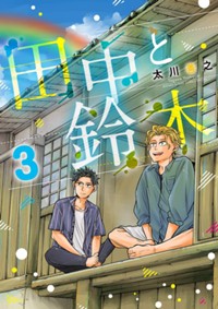 田中と鈴木（３） (サンデーうぇぶりコミックス)