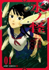水ノ怪-水域怪異奇譚今様- 1 のサムネイル