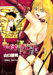 セイギのトビラ 1 のサムネイル