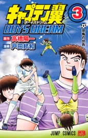 キャプテン翼 BOYS DREAM 3 のサムネイル