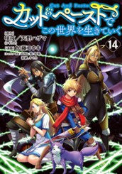 カット＆ペーストでこの世界を生きていく 14 のサムネイル