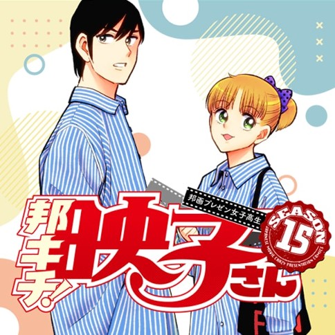 邦画プレゼン女子高生　邦キチ！ 映子さん