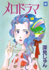 メロドラマ 傑作選「歩む」 1 のサムネイル