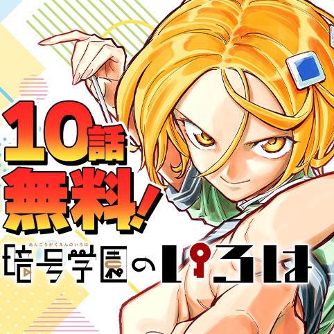 暗号学園のいろは