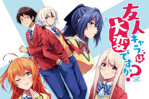 友人キャラは大変ですか？