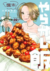 週末やらかし飯（２） のサムネイル