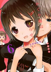 かぐや様は告らせたい～天才たちの恋愛頭脳戦～ 6 のサムネイル