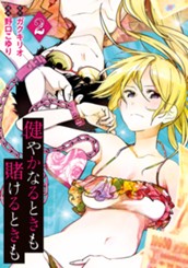 健やかなるときも賭けるときも 2 のサムネイル