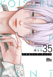 恋するリップ・ティント 分冊版 35 のサムネイル