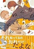 すずめくんとねずみくん (gateauコミックス)