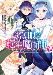 劣等眼の転生魔術師 ～虐げられた元勇者は未来の世界を余裕で生き抜く～ 10 のサムネイル