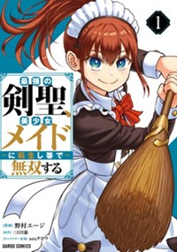 最強の剣聖、美少女メイドに転生し箒で無双する 1