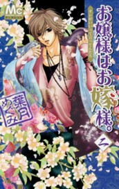 お嬢様はお嫁様。 2 のサムネイル