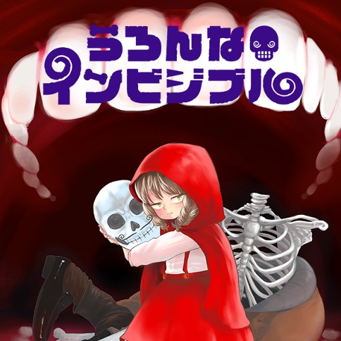 うろんなインビジブル