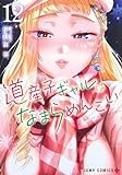 道産子ギャルはなまらめんこい 12 (ジャンプコミックス)