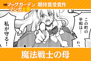 魔法戦士の母