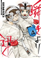 瞬きより迅く!! 4 のサムネイル