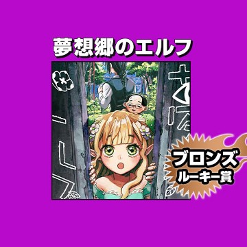 夢想郷のエルフ/2021年10月期ブロンズルーキー賞 - 夏木澄