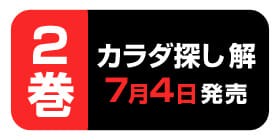 7話 カラダ探し 解 ウェルザード 村瀬克俊 少年ジャンプ