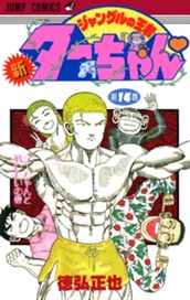 新ジャングルの王者ターちゃん 14 のサムネイル