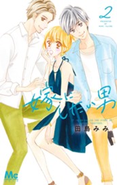 嫁にしたい男 2 のサムネイル