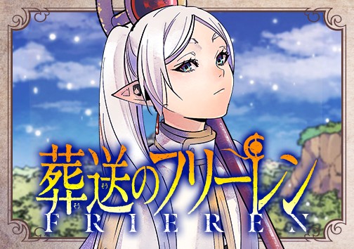 葬送のフリーレン