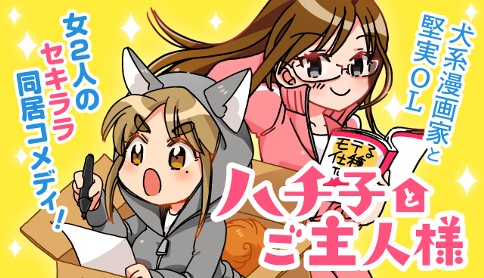 ハチ子とご主人様 水井麻紀子 第1話 あなたの犬です マガジンポケット