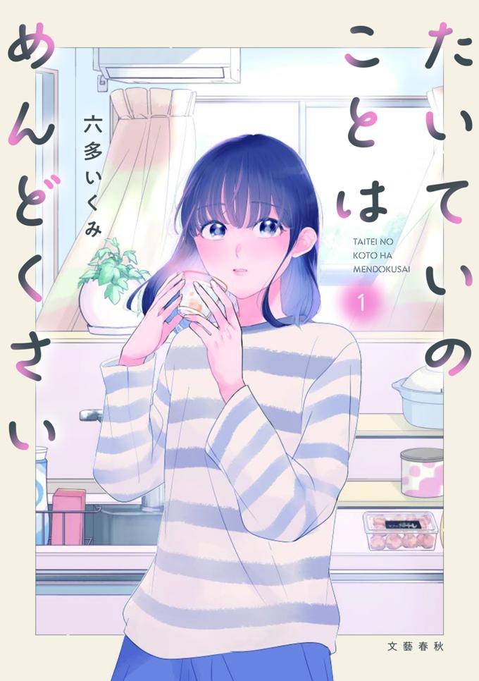 たいていのことはめんどくさい １