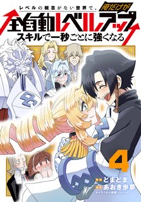 レベルの概念がない世界で、俺だけが【全自動レベルアップ】～スキルで一秒ごとに強くなる～ 4