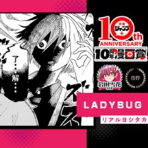 LADYBUG／少年ジャンプ＋10周年漫画賞