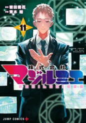 株式会社マジルミエ 11 のサムネイル