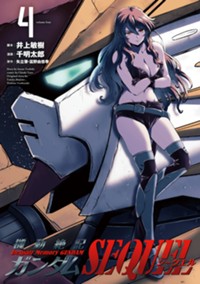 機動絶記ガンダムSEQUEL (4) (ヒーローズコミックス)