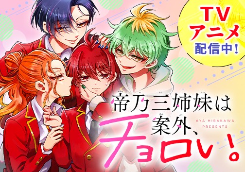 帝乃三姉妹は案外、チョロい。