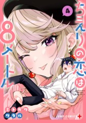 ちえりの恋は8メートル 4 のサムネイル