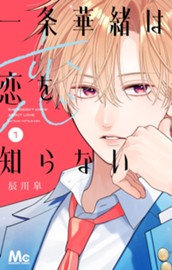 一条華緒は恋を知らない 1 のサムネイル