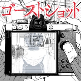 ゴーストショット